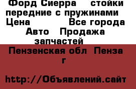 Форд Сиерра2,0 стойки передние с пружинами › Цена ­ 3 000 - Все города Авто » Продажа запчастей   . Пензенская обл.,Пенза г.